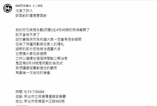 篮球公道伯发文证实阿勋的死讯。（图／翻摄自GM冠名播出YouTube）