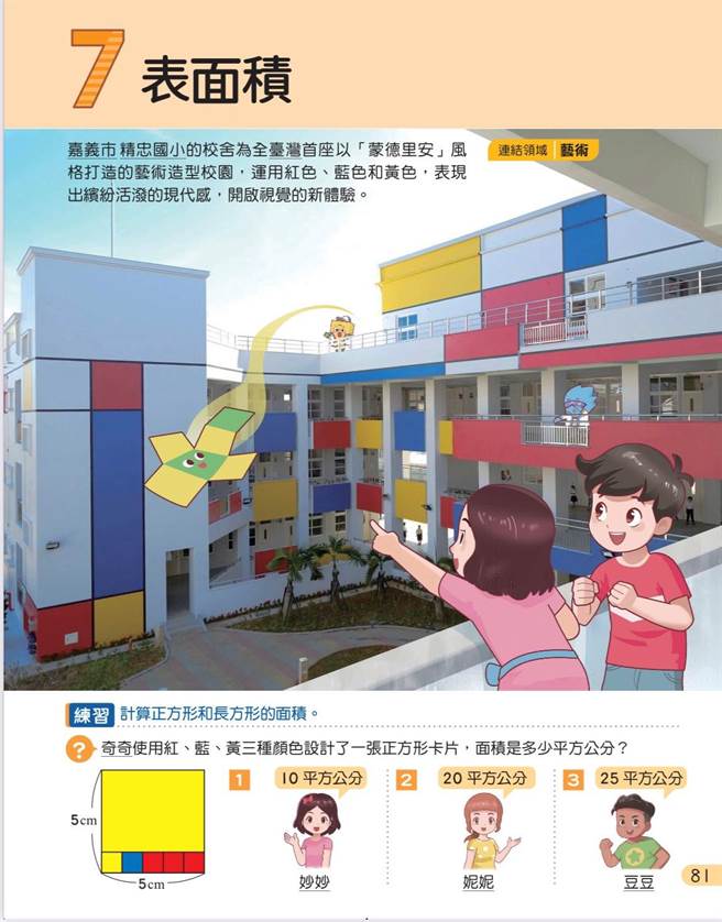 嘉义市精忠国小登上112学年度数学教科书。（嘉义市政府提供／廖素慧嘉市传真）
