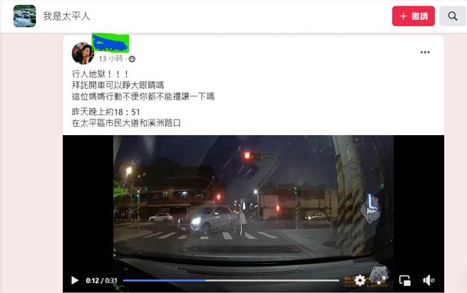 有民眾在脸书社团「我是太平人」PO文和影片，而影片中1位妇人绿灯时拄拐杖正走在斑马线上，1台休旅车未停等礼让妇人过马路。（翻摄自脸书社团我是太平人）