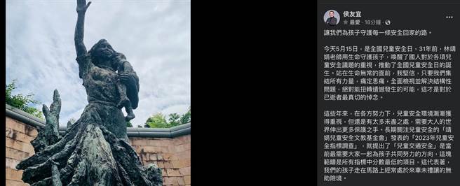 侯友宜脸书贴文要为孩子守护每一条安全回家的路。（摘自侯友宜脸书）