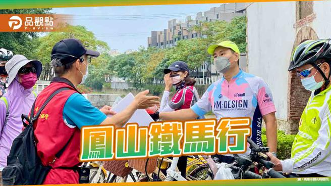 骑铁马悠游凤山  探索歷史文化景点美食