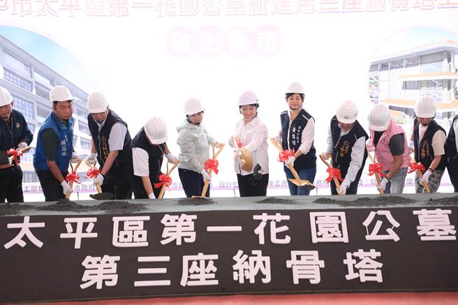 台中市政府15日举行太平区第一花园公墓新建第三座纳骨塔工程破土典礼，市长卢秀燕及地方民代共同参与。（冯惠宜摄）