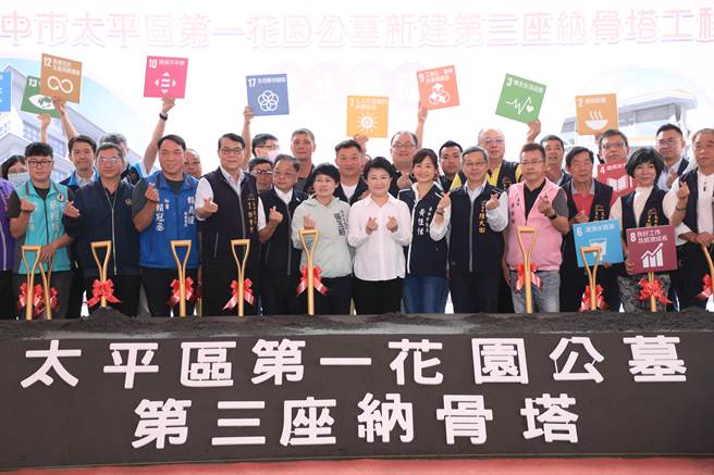 台中市政府15日举行太平区第一花园公墓新建第三座纳骨塔工程破土典礼，市长卢秀燕及地方民代共同参与。（冯惠宜摄）
