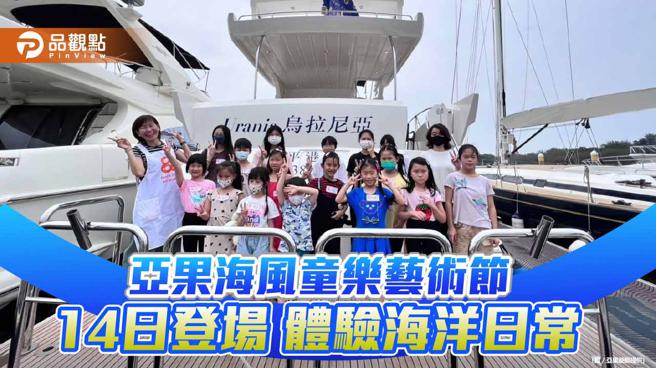 推广海洋教育！亚果游艇携手儿童画室举办海风童乐艺术节