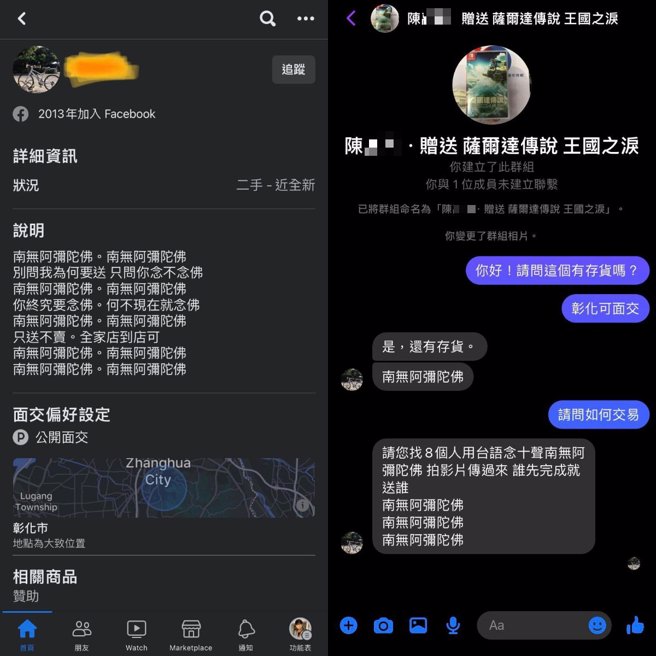 陈男在脸书上发现卖家的念佛号送游戏挑战。（当事人授权提供）