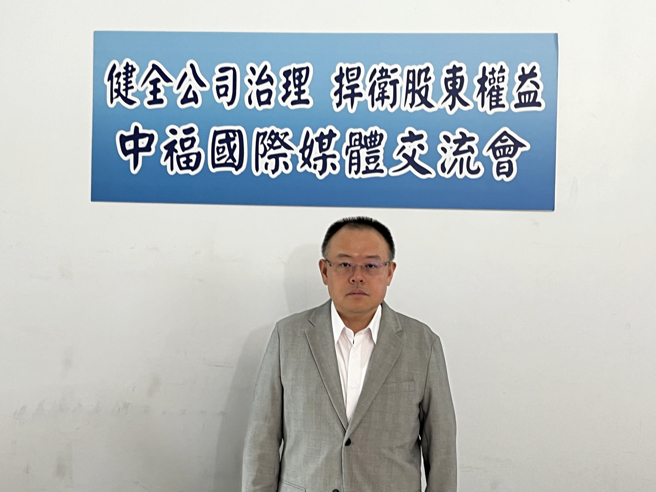 中福董座陈建批前团队怠惰 ，小股东斥别有居心:福兴已交合法财报。(中福提供)