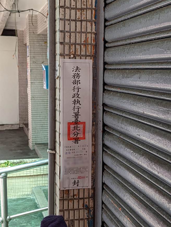 首饰店女老板欠劳健保40万 执行署查封她房子（台北分署提供）