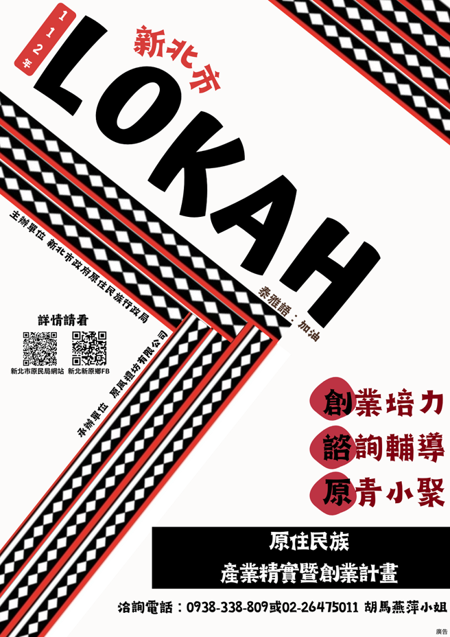 创业机会不等待，只等你来挑战!活动详情请上新北市原住民族行政局官网。（图/新北市政府原民局提供）