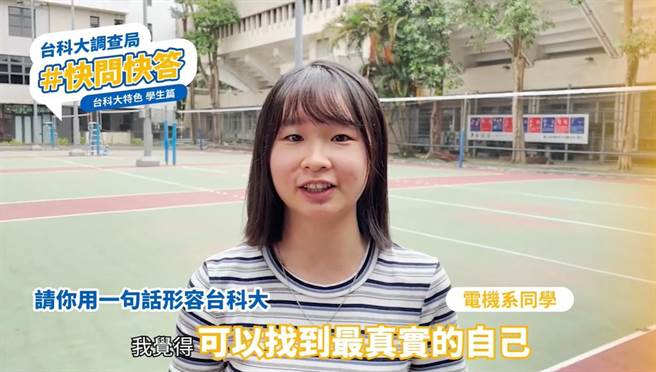 为了让更多人深入认识技职教育，台湾科技大学特别推出两支轻松活泼的影片，让校内师生分享自己对学校还有技职教育的看法。(台科大提供)