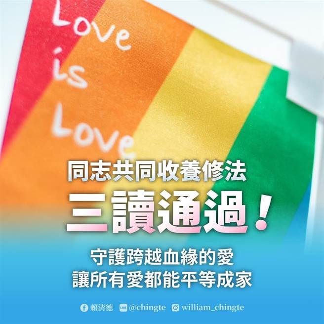 立院通过同性配偶可共同收养子女，赖清德：让更多人拥有幸福。（翻摄自赖清德脸书）