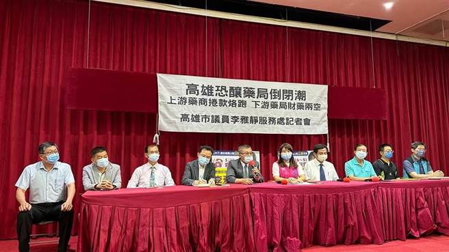 高雄某老牌成药代理商惊传跑路，初步有142间药局受害，损失约5000万元，恐酿药局倒闭潮。高雄市议员李雅静偕同高雄市药师、药剂等４公会召开记者会，呼吁政府介入调查，并对被害药局提供协助。（柯宗纬摄）
