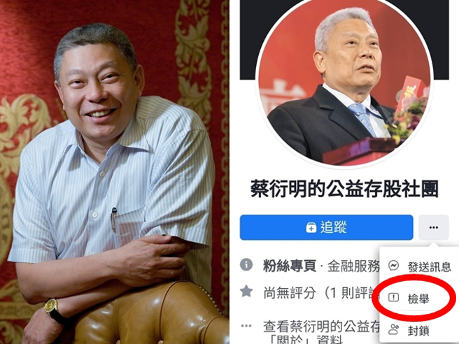 旺旺集团董事长蔡衍明近日被诈团冒名在脸书创假社团「蔡衍明的公益存股社团」，他澄清从不宣传任何投资理财讯息，他未曾炒地皮和股票。左图为正版蔡衍明脸书、右图为诈骗集团冒名脸书。(中时资料库)