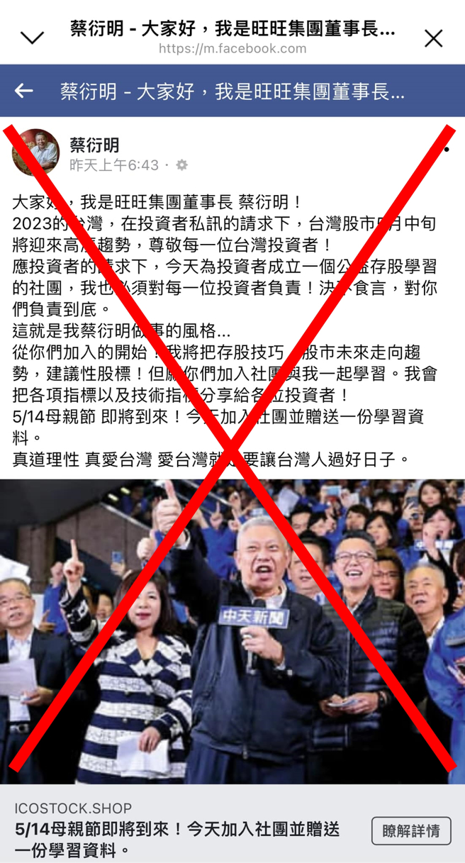 旺旺集团董事长蔡衍明近日被诈团冒名在脸书创假社团「蔡衍明的公益存股社团」，他澄清从不宣传任何投资理财讯息，他未曾炒地皮和股票。（取自蔡衍明脸书）