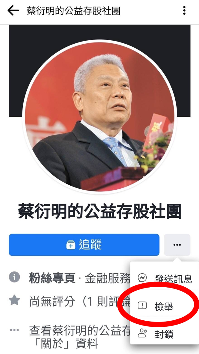 旺旺集团董事长蔡衍明强调他不炒地皮和股票；刑事局表示若有类似状况，可呼吁民眾多检举，检举人数愈多，Meta公司会优先处理。（民眾提供）