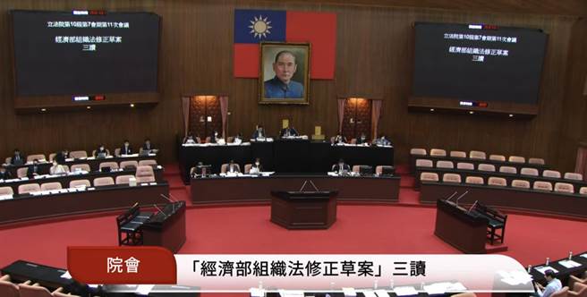 《交通部组织法修正草案》及《经济部组织法修正草案》今三读通过。（翻摄自立法院直播）