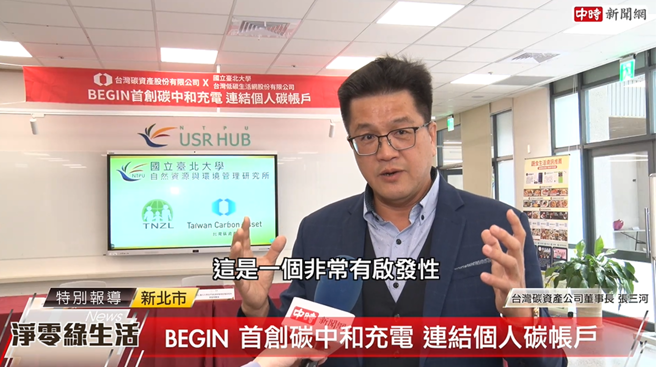 台灣碳資產股份有限公司董事長張三河表示，透過台灣碳資產企業社會責任的角度誘發民眾的行為改變，讓世界看見台灣，這是一個非常具有啟發性的作為。(中時新聞網攝)