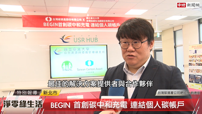 台灣碳資產股份有限公司總經理劉德安指出，台灣碳資產是在ESG經營時代下，最佳解決方案提供者及合作夥伴。(中時新聞網攝)