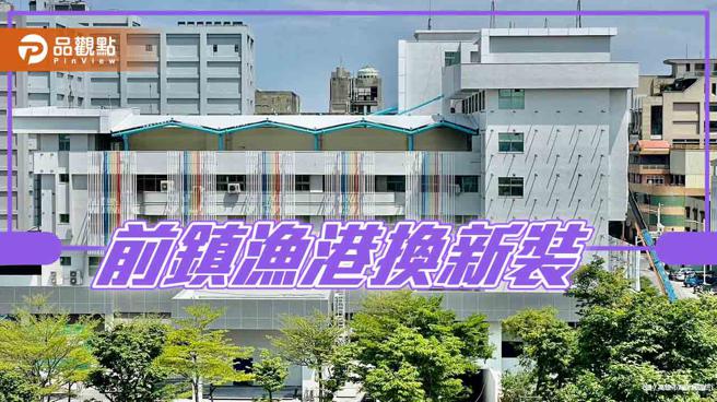 前镇渔港新风貌  渔服中心与渔会大楼换新装