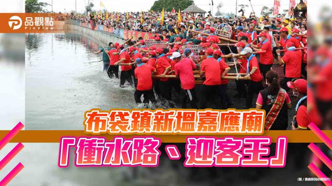 嘉义县布袋镇新塭嘉应庙举办「衝水路、迎客王」祭典，来自全国的信眾和宫庙塞爆王船码头。(嘉义县民政处提供)
