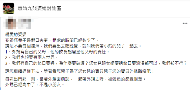 一名女网友说平时只有假日能和丈夫相处，但每次要出门约会时，婆婆就会要求带着读高中的外甥一起去吃饭，她崩溃说想要两人世界。（翻摄自脸书「毒姑九贱婆媳讨论区」）