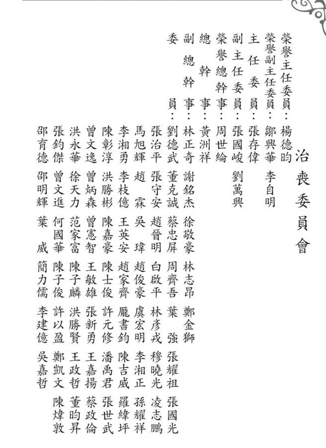 张建英讣闻，治丧委员会名单曝光。（民眾提供）