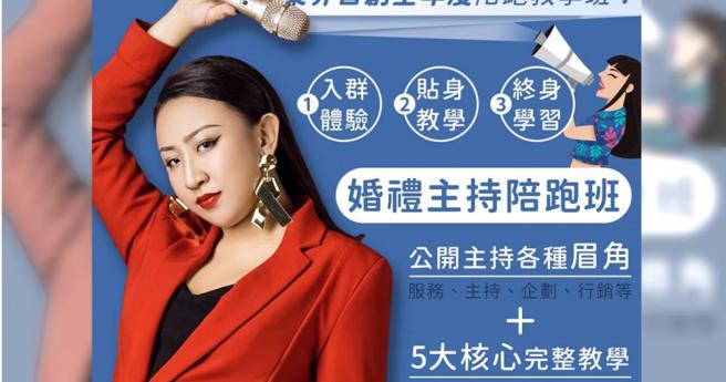 婚礼主持人艾尔莎在外形象光鲜亮丽、温柔自信，她更以奇葩说辩手自居，开设各种课程。（图／翻摄艾式团队婚礼主持-艾尔莎自媒体自信养成术脸书）