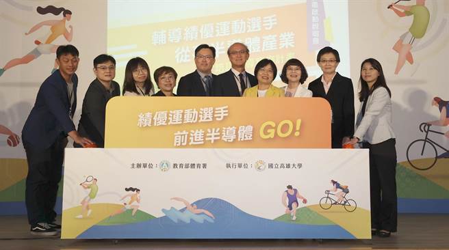 教育部体育署、高雄大学5月16日共同宣布启动「辅导绩优运动选手从事半导体产业人才培训先导实施计画。（高雄大学提供／林瑞益高雄传真）