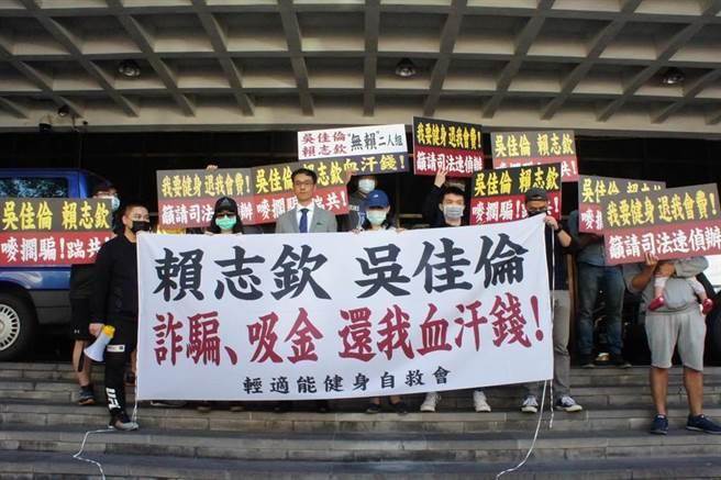 主攻小资女健身市场的轻适能连锁健身房倒闭后，自救会成员2020年2月26日曾到台北地检署控告营运长赖志钦、执行长吴佳伦诈欺背信，指他们是「无赖二人组」。（本报资料照片）