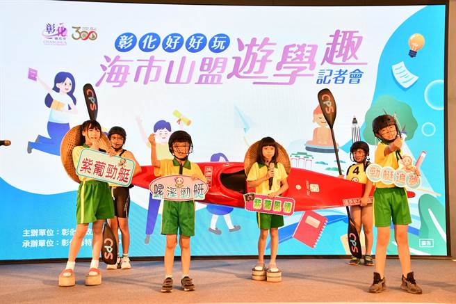 彰县府今天宣布游学课程启动报名。（彰县府提供／孙英哲彰化传真）