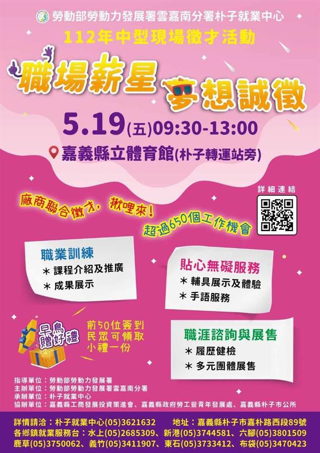 劳动部劳动力发展署云嘉南分署朴子就业中心5月19日将在嘉义县立体育馆，朴子转运站旁举办徵才活动。（朴子就业中心提供∕吕妍庭嘉义传真）