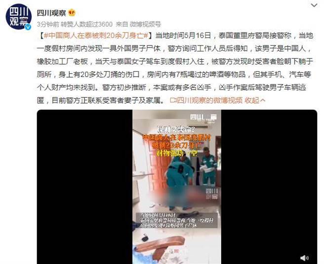 大陆公民海外饭店再遇害!泰国陆商人遭劫杀身中20余刀亡。（四川观察新闻网）