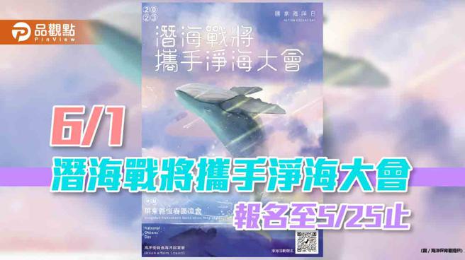 海保署迎接国家海洋日  「潜海战将携手净海大会」报名至5/25止