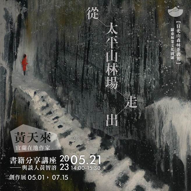 5月21日下午2时在日光山森林茶书苑举办《从太平山林场走出》书籍分享讲座。（吴佩蓉摄）