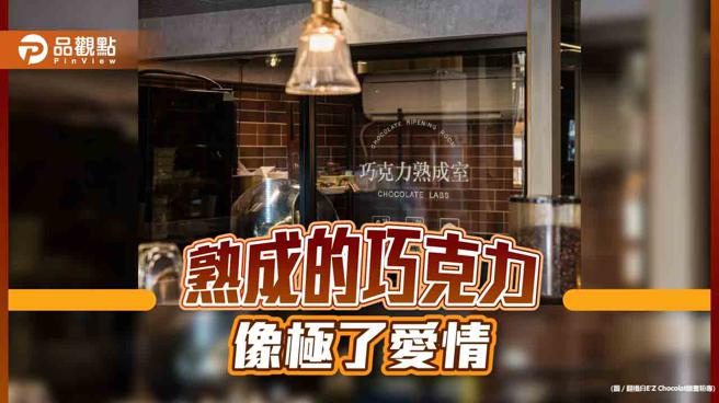 巧克力的滋味像极了爱情，520到精品巧克力店熟成爱情。(翻摄E'Z Chocolat脸书粉专、品观点提供)