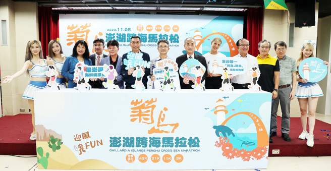 2023菊岛澎湖跨海马拉松将于今年11月5日登场，大会先于5月17日举办活动宣传记者会。（澎管处提供）