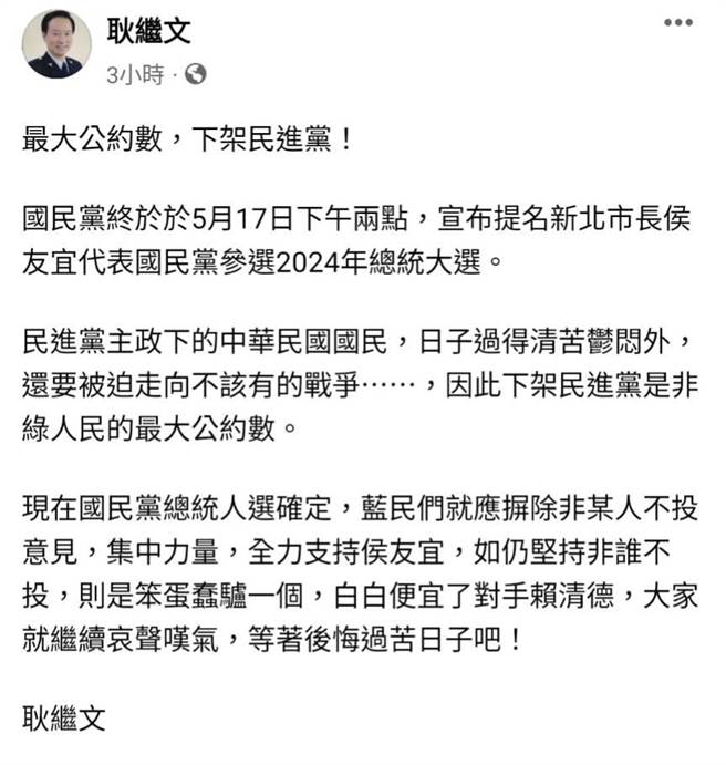 退警总会长耿继文下午在退警总会脸书社团发文，强调全力支持侯友宜。（取自脸书）