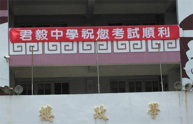 竹南镇君毅高中国中会考试场已完成准备工作。（君毅高中提供／谢明俊苗栗报导）