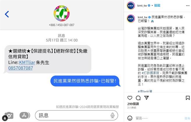 国民党回呛，表示「民进党果然很熟悉诈骗，已报警！」文中写道，台湾诈骗集团越来越猖獗，当人民深受诈骗其害，民进党还能把沉痛当有趣，以人民之苦为乐？（摘自国民党IG）