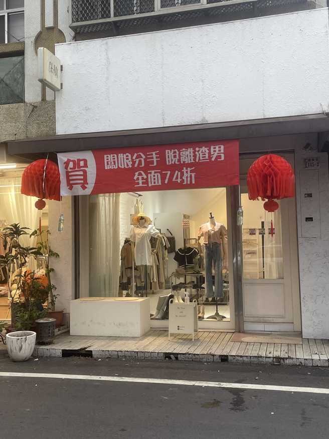 服饰店老板娘庆祝分手渣男宣布促销活动。（翻摄自爆废公社）