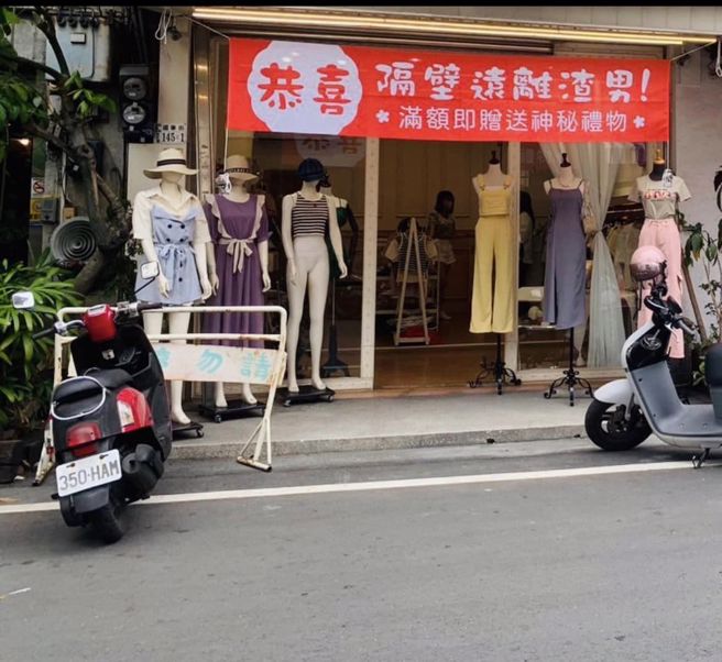 服饰店隔壁的女装店同样挂上红布条庆祝她分手。（翻摄自爆废公社）