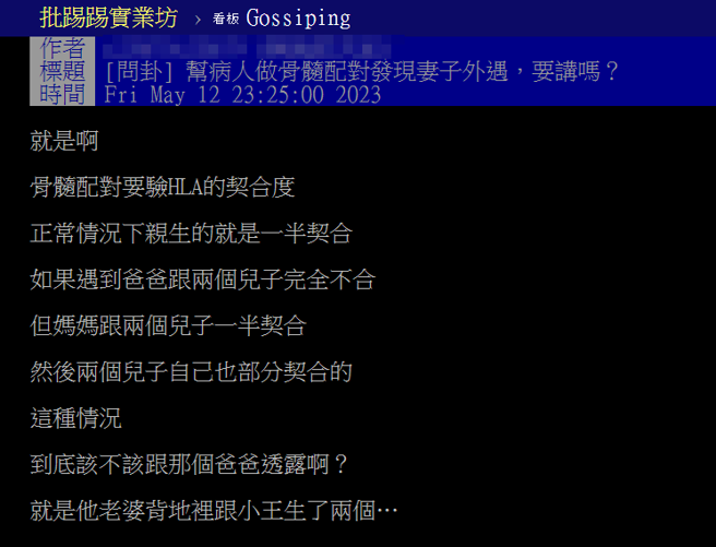 医界人士表示，日前在帮一家人做HLA契合度检验时，发现父亲与2个孩子完全不契合，他崩溃不知该不该跟父亲说妻子外遇。（翻摄自PTT）