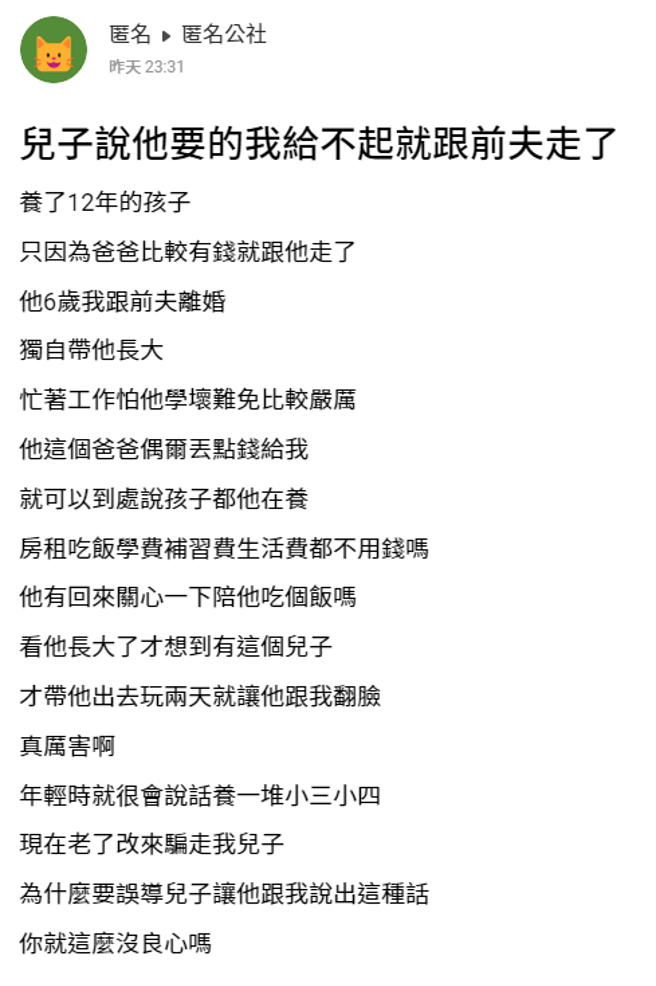 一名女網友與前夫離婚後獨自養兒子12年，兒子近日成年後與父親外出2天，回來後就嫌她「給不起我要的」，直接跟父親離開。（翻攝自「匿名公社」）