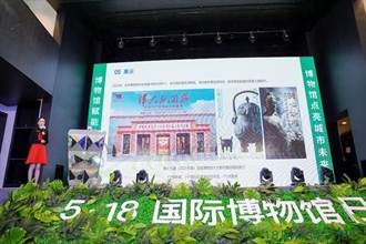 國際博物館日：每15萬人擁有一座博物館 上海全力打造博物館之都