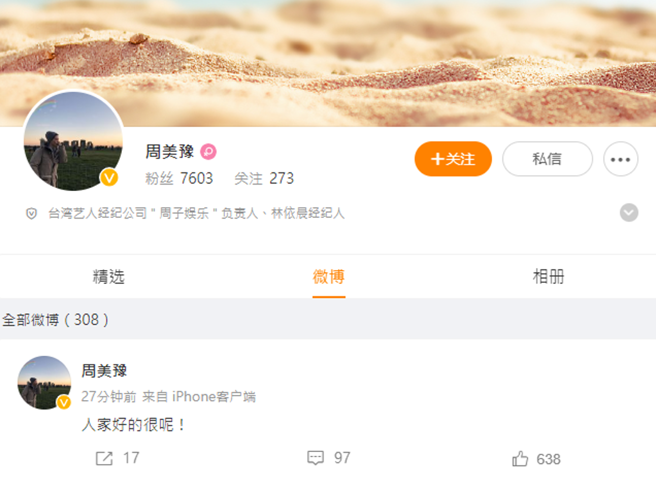 经纪人发文强调林依晨夫妻俩感情很好。（图／周美豫微博）