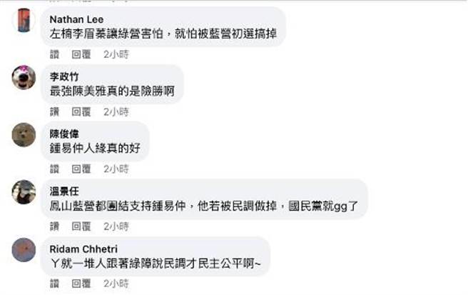 网友留言看好锺易仲、李眉蓁能打赢绿营，却忧心他们被党内初选搞掉。（比特王授权提供）