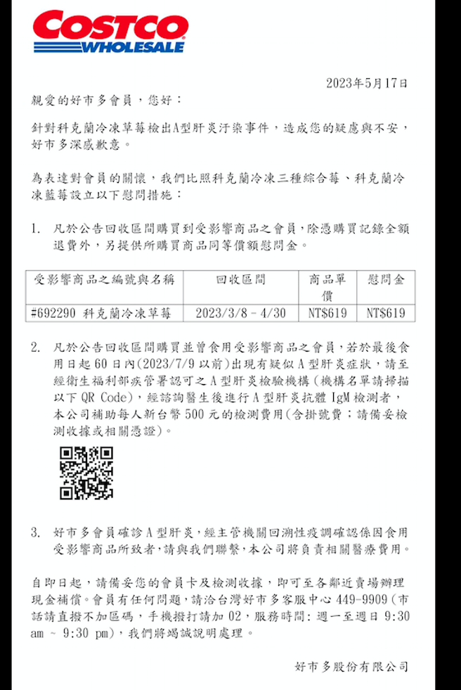 好市多公布，會員凡於公告回收期間（2023／3／8～4／30）購買到受影響的商品，可獲全額退費外，另提供所購買商品等價慰問金（619元）。（翻攝好市多官網）