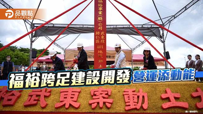 上柜电机股福裕首度跨界当建商  台南高铁特定区武东案动土