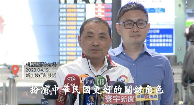 新北市长侯友宜将出战2024，今日下午透过脸书发文，搭配出访新加坡的影片，以国际视野展现带领中华民国再次起飞的决心。（翻摄侯友宜脸书）