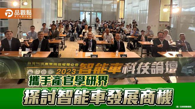 迈向净零！科技产业园区电电公会举行2023智能车科技论坛