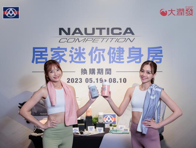 全联、大润发首次推出与美国NAUTICA Competition系列合作的7款独家运动周边商品，最低0元起。（全联提供）